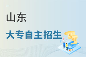 山东大专自主招生