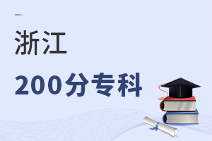 浙江200分专科