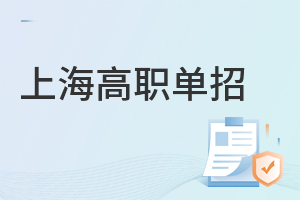 上海高职单招