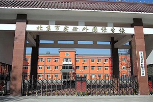北京市实验外国语学校课程体系