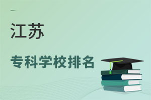 江苏专科学校排名