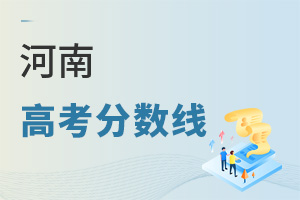 河南高考分数线