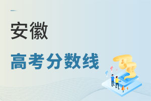 安徽高考分数线