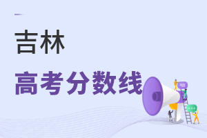 吉林高考分数线