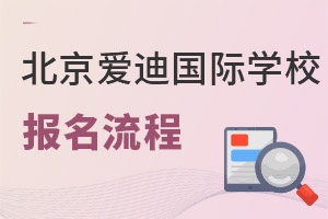 北京爱迪国际学校报名流程