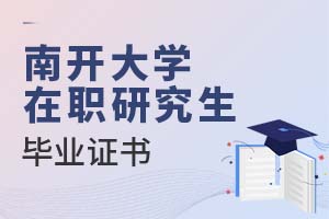 2025年南开大学在职研究生毕业证书