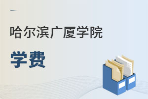 哈尔滨广厦学院学费