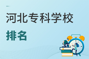河北专科学校排名