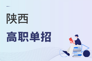陕西高职单招