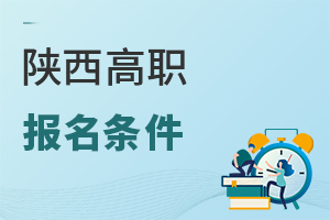 陕西高职报名条件