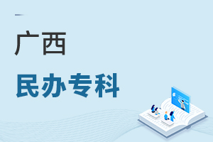 广西民办专科