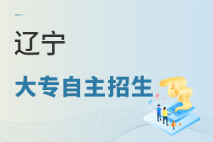 辽宁大专自主招生