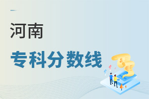 河南专科分数线