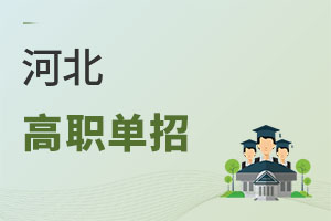 河北高职单招
