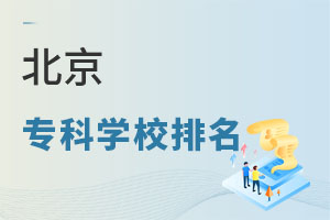北京专科学校排名