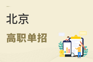 北京高职单招