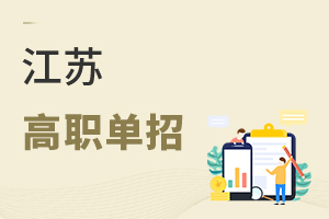 江苏高职单招
