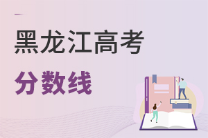 黑龙江高考分数线