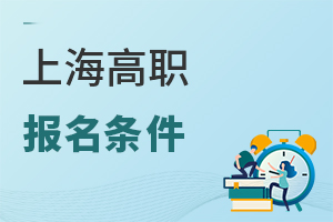 上海高职报名条件