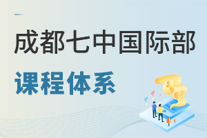 成都七中国际部课程体系