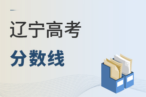 辽宁高考分数线