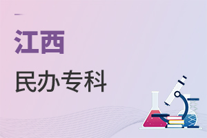 江西民办专科