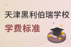 天津黑利伯瑞国际学校学费