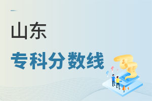山东专科分数线