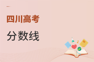 四川高考分数线