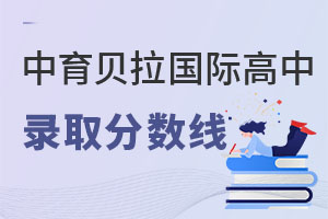 中育贝拉国际高中录取分数线