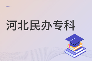 河北民办专科