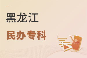 黑龙江民办专科