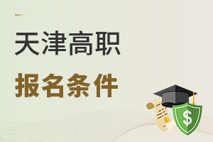 天津高职报名条件