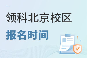 领科教育北京校区报名流程