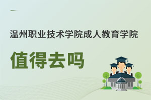 温州职业技术学院成人教育学院值得去吗