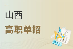 山西高职单招
