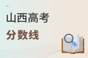 山西高考分数线
