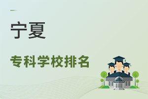 宁夏专科学校排名