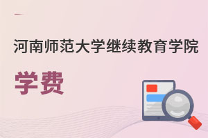 河南师范大学继续教育学院学费