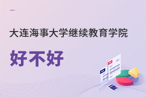 大连海事大学继续教育学院好不好