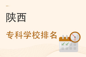 陕西专科学校排名