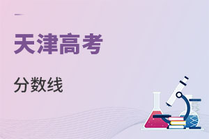 天津高考分数线