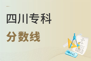 四川专科分数线