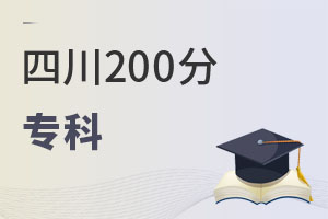 四川200分专科