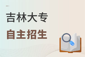 吉林大专自主招生