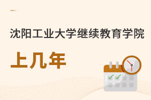 沈阳工业大学继续教育学院上几年