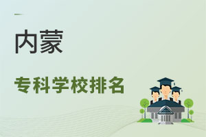 内蒙专科学校排名