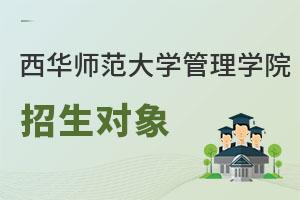 西华师范大学管理学院招生对象
