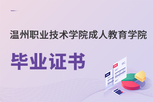 温州职业技术学院成人教育学院毕业证书
