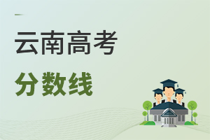 云南高考分数线